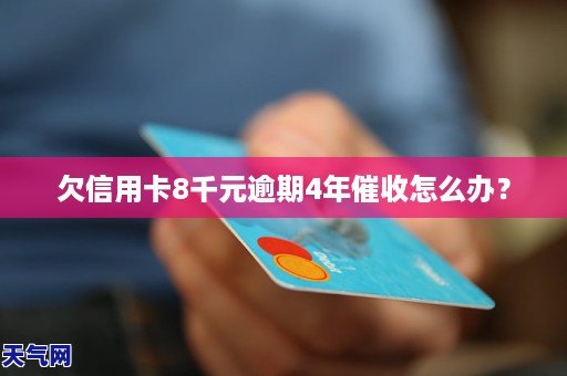 欠信用卡8千元逾期4年催收怎麼辦