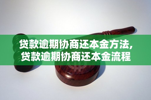 贷款逾期协商还本金方法,贷款逾期协商还本金流程