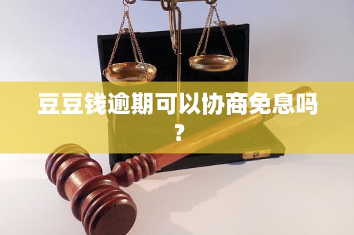 豆豆钱逾期可以协商免息吗？