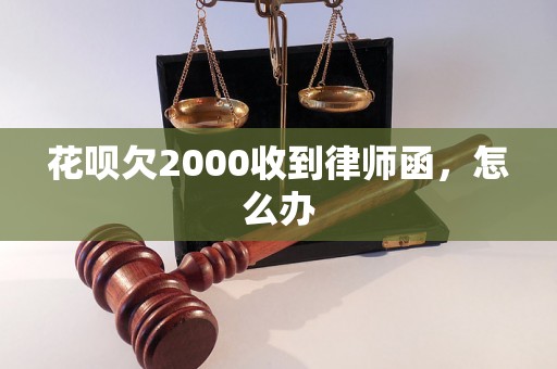 花呗欠2000收到律师函，怎么办