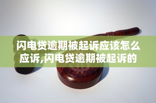 闪电贷逾期被起诉应该怎么应诉,闪电贷逾期被起诉的辩护策略