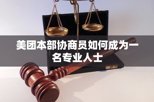 美团本部协商员如何成为一名专业人士