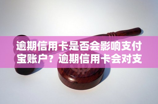 逾期信用卡是否会影响支付宝账户？逾期信用卡会对支付宝产生哪些影响？