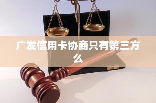 广发信用卡协商只有第三方么