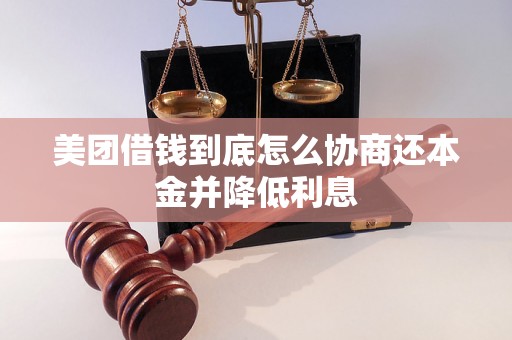 美团借钱到底怎么协商还本金并降低利息