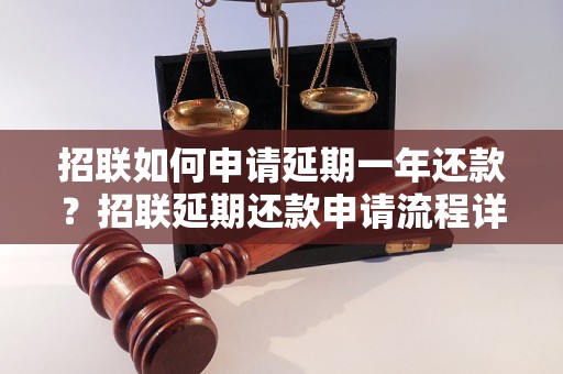 招联如何申请延期一年还款？招联延期还款申请流程详解