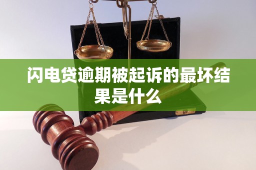 闪电贷逾期被起诉的最坏结果是什么