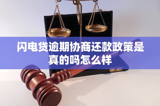 闪电贷逾期协商还款政策是真的吗怎么样