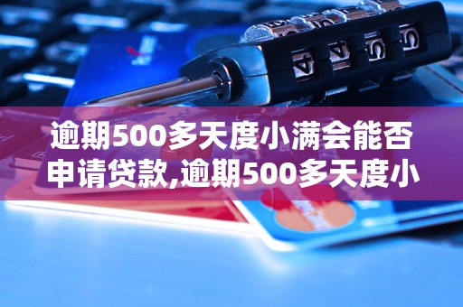 逾期500多天度小满会能否申请贷款,逾期500多天度小满会影响个人信用吗