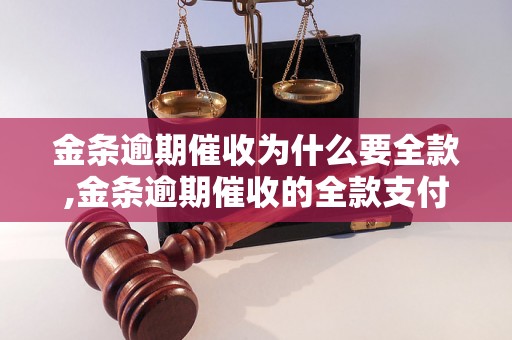 金条逾期催收为什么要全款,金条逾期催收的全款支付原因解析