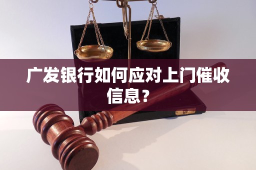 广发银行如何应对上门催收信息？