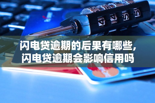 闪电贷逾期的后果有哪些,闪电贷逾期会影响信用吗