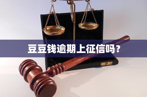 豆豆钱逾期上征信吗？