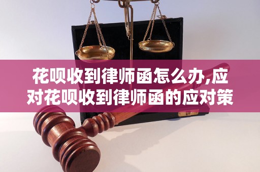 花呗收到律师函怎么办,应对花呗收到律师函的应对策略