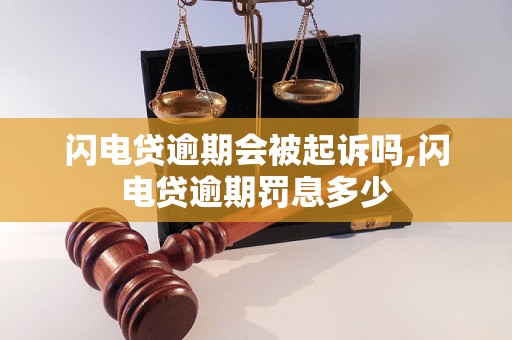 闪电贷逾期会被起诉吗,闪电贷逾期罚息多少