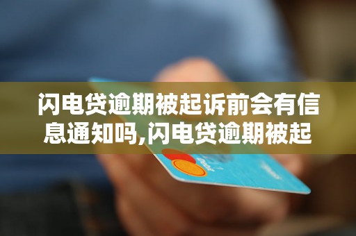 闪电贷逾期被起诉前会有信息通知吗,闪电贷逾期被起诉前会收到什么通知