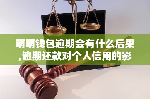 萌萌钱包逾期会有什么后果,逾期还款对个人信用的影响