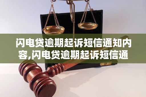 闪电贷逾期起诉短信通知内容,闪电贷逾期起诉短信通知范文