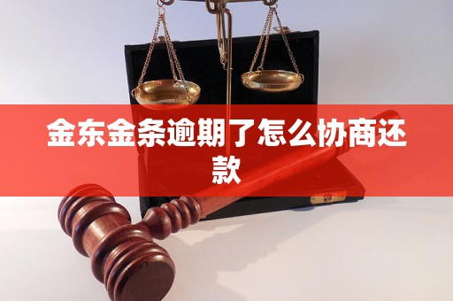 金东金条逾期了怎么协商还款