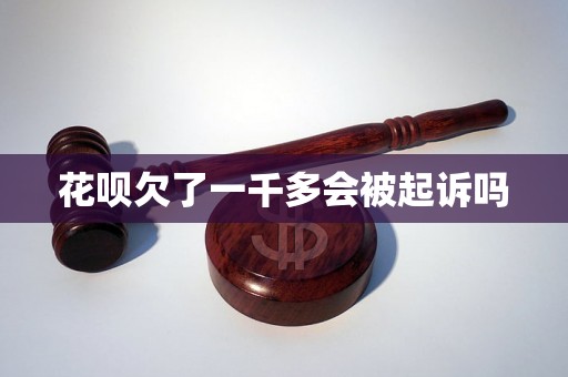 花呗欠了一千多会被起诉吗