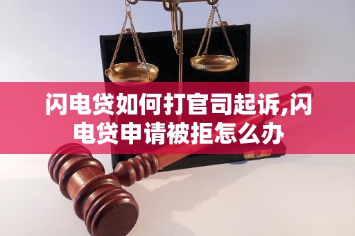 闪电贷如何打官司起诉,闪电贷申请被拒怎么办