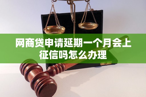 网商贷申请延期一个月会上征信吗怎么办理