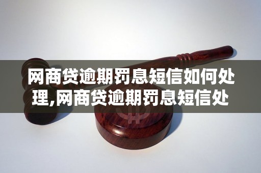 网商贷逾期罚息短信如何处理,网商贷逾期罚息短信处理流程