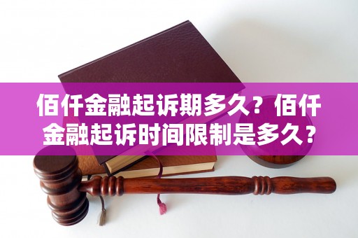 佰仟金融起诉期多久？佰仟金融起诉时间限制是多久？