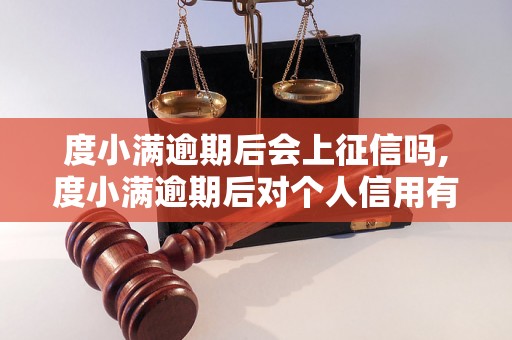 度小满逾期后会上征信吗,度小满逾期后对个人信用有何影响