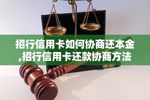 招行信用卡如何协商还本金,招行信用卡还款协商方法详解