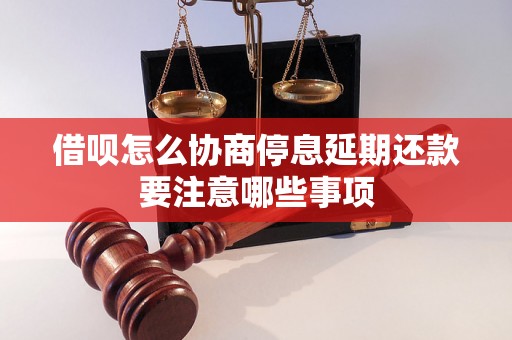 借呗怎么协商停息延期还款要注意哪些事项