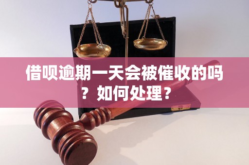 借呗逾期一天会被催收的吗？如何处理？