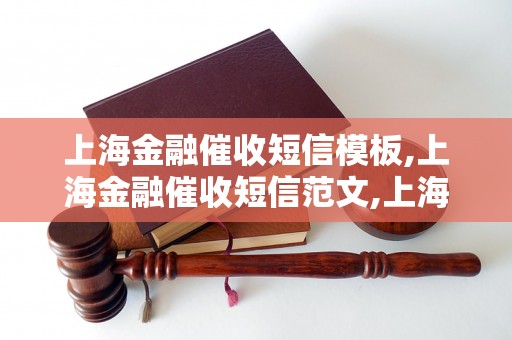 上海金融催收短信模板,上海金融催收短信范文,上海金融催收短信怎么写