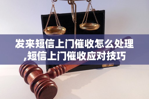 发来短信上门催收怎么处理,短信上门催收应对技巧