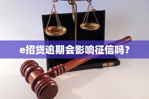 e招贷逾期会影响征信吗？