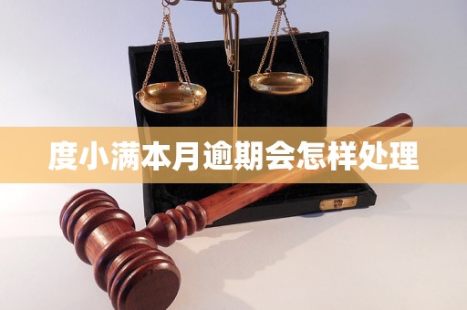 度小满本月逾期会怎样处理