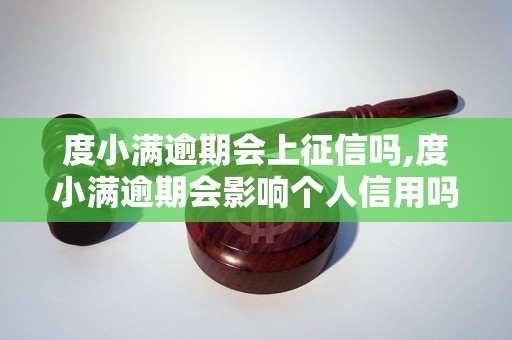 度小满逾期会上征信吗,度小满逾期会影响个人信用吗