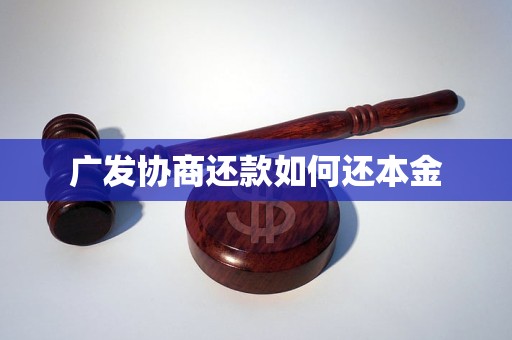 广发协商还款如何还本金