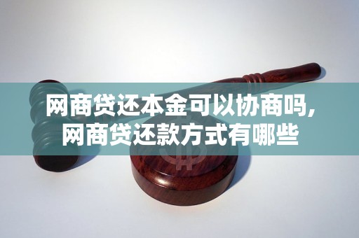 网商贷还本金可以协商吗,网商贷还款方式有哪些