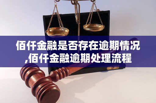 佰仟金融是否存在逾期情况,佰仟金融逾期处理流程