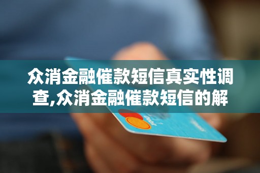 众消金融催款短信真实性调查,众消金融催款短信的解读与分析