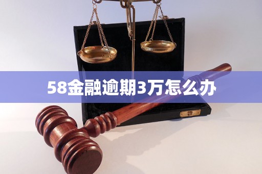 58金融逾期3万怎么办