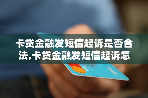 卡贷金融发短信起诉是否合法,卡贷金融发短信起诉怎么办