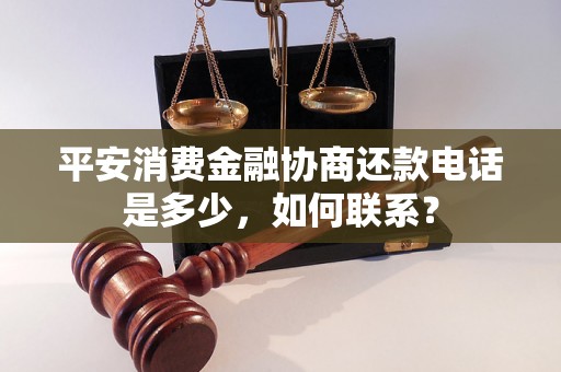 平安消费金融协商还款电话是多少，如何联系？