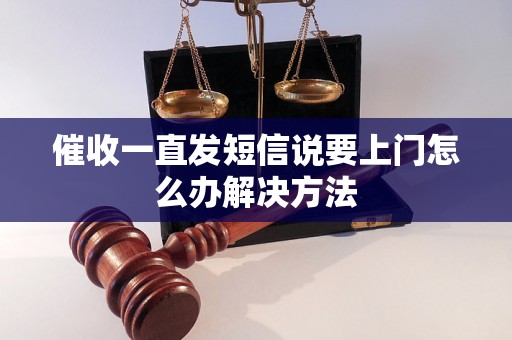 催收一直发短信说要上门怎么办解决方法