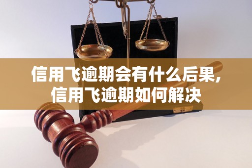 信用飞逾期会有什么后果,信用飞逾期如何解决