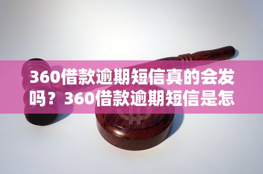 360借款逾期短信真的会发吗？360借款逾期短信是怎么回事？