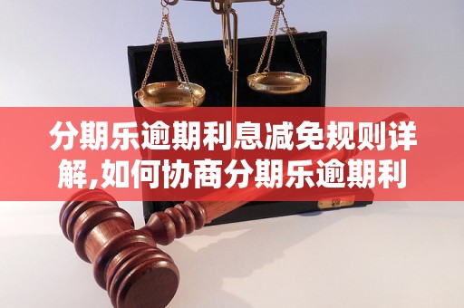 分期乐逾期利息减免规则详解,如何协商分期乐逾期利息减免