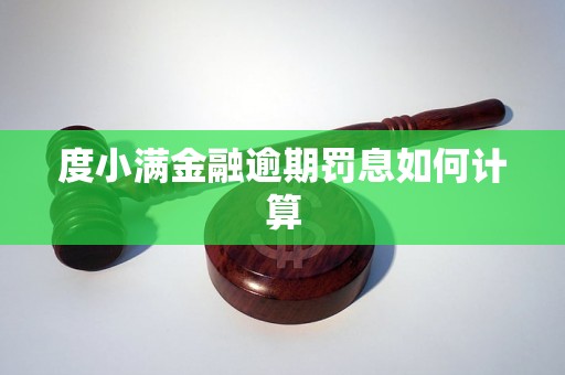 度小满金融逾期罚息如何计算