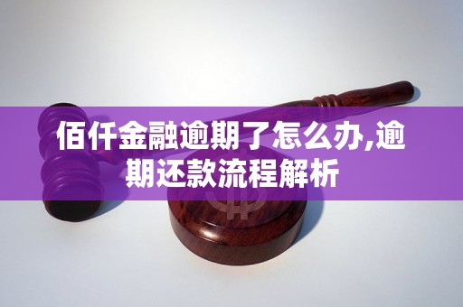 佰仟金融逾期了怎么办,逾期还款流程解析